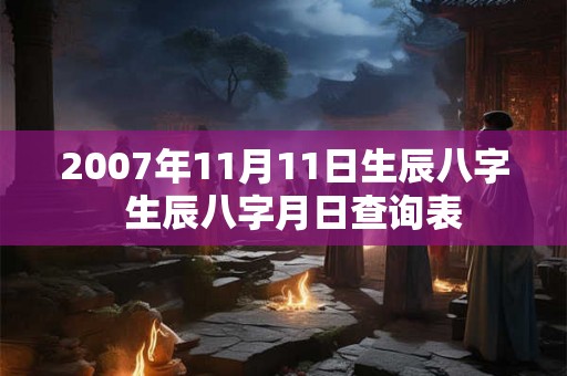 2007年11月11日生辰八字  生辰八字月日查询表