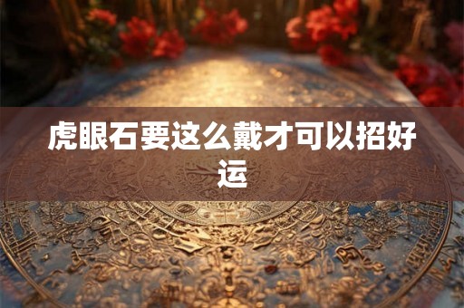 虎眼石要这么戴才可以招好运