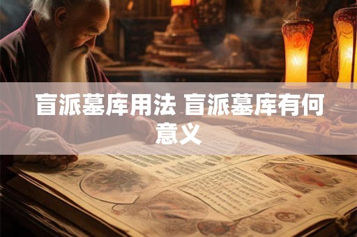 盲派墓库用法 盲派墓库有何意义