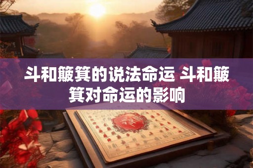 斗和簸箕的说法命运 斗和簸箕对命运的影响