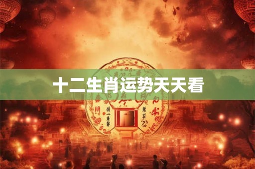 十二生肖运势天天看