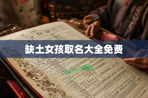 缺土女孩取名大全免费