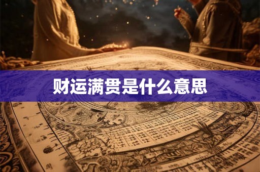 财运满贯是什么意思 财运满贯是什么意思