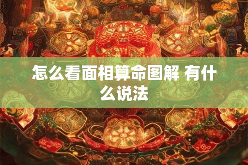 怎么看面相算命图解 有什么说法