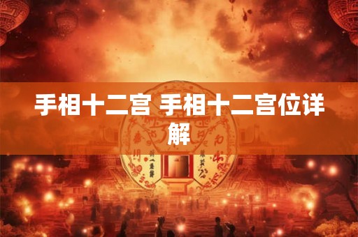 手相十二宫 手相十二宫位详解