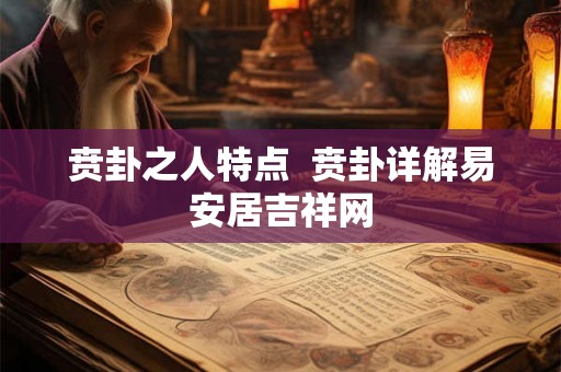 贲卦之人特点  贲卦详解易安居吉祥网