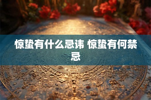 惊蛰有什么忌讳 惊蛰有何禁忌
