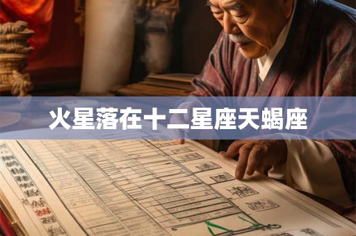 火星落在十二星座天蝎座