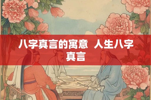 八字真言的寓意  人生八字真言