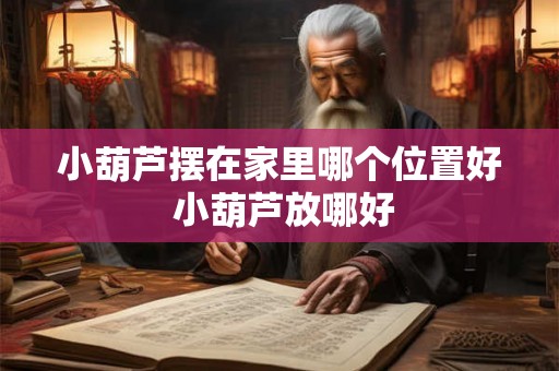 小葫芦摆在家里哪个位置好 小葫芦放哪好