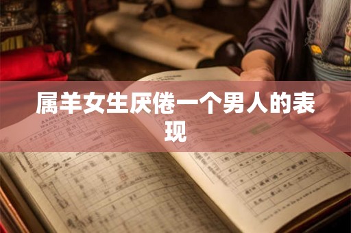 属羊女生厌倦一个男人的表现
