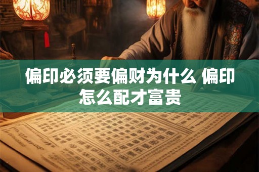 偏印必须要偏财为什么 偏印怎么配才富贵