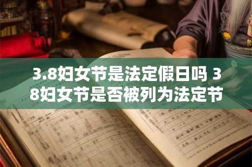 3.8妇女节是法定假日吗 38妇女节是否被列为法定节假日