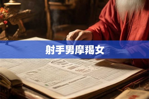 射手男摩羯女