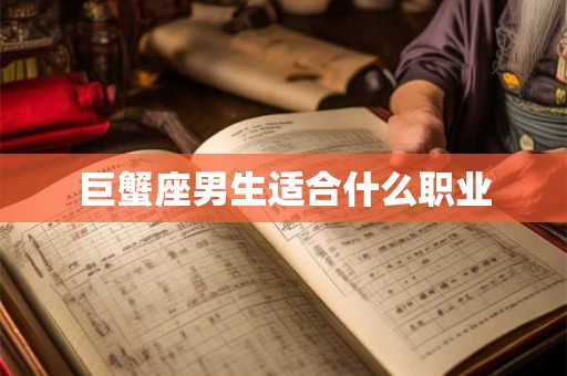 巨蟹座男生适合什么职业