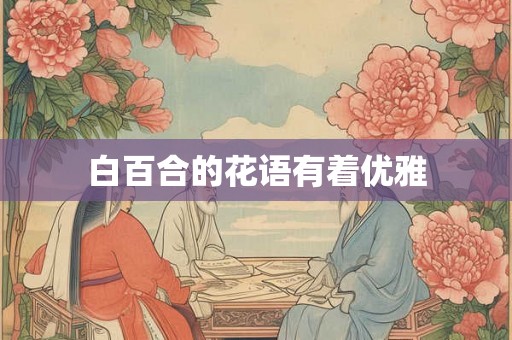 白百合的花语有着优雅 白百合的花语有着优雅