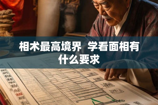 相术最高境界  学看面相有什么要求