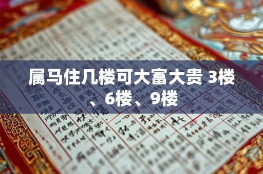 属马住几楼可大富大贵 3楼、6楼、9楼