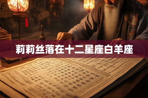 莉莉丝落在十二星座白羊座