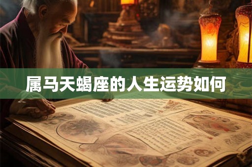 属马天蝎座的人生运势如何