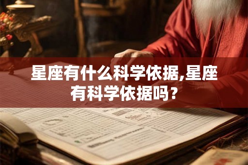 星座有什么科学依据,星座有科学依据吗？