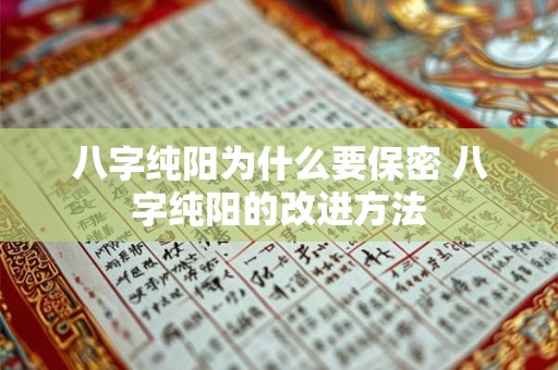八字纯阳为什么要保密 八字纯阳的改进方法