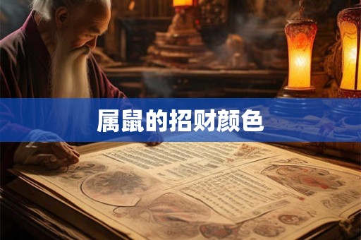 属鼠的招财颜色