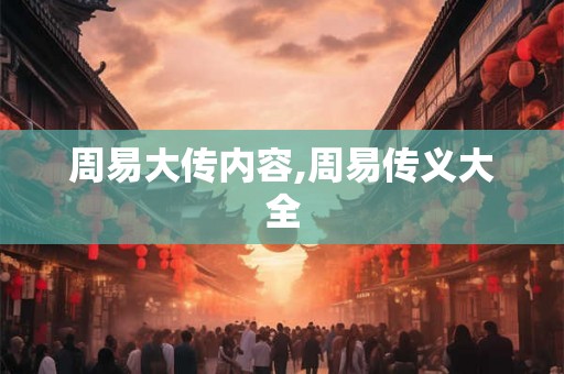 周易大传内容,周易传义大全