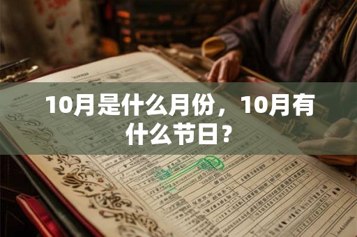 10月是什么月份,10月有什么节日? 10月是什么月份,10月有什么节日?