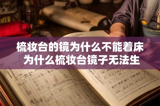 梳妆台的镜为什么不能着床 为什么梳妆台镜子无法生根