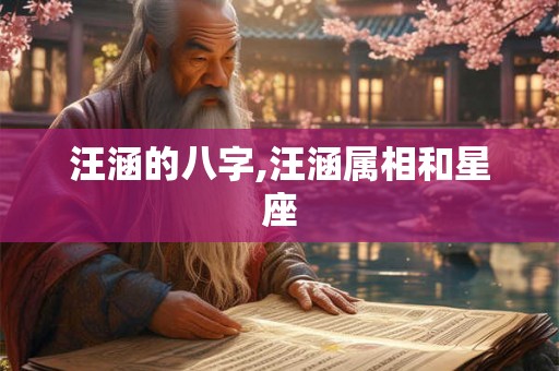 汪涵的八字,汪涵属相和星座
