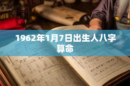 1962年1月7日出生人八字算命