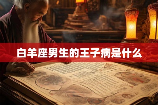 白羊座男生的王子病是什么