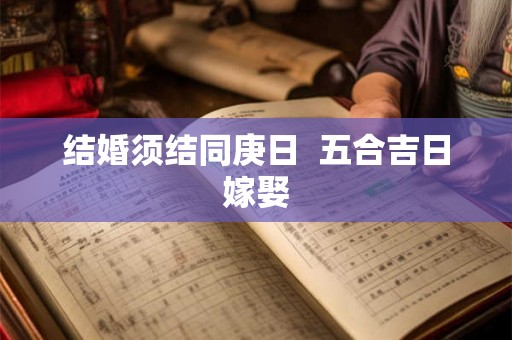 结婚须结同庚日  五合吉日嫁娶