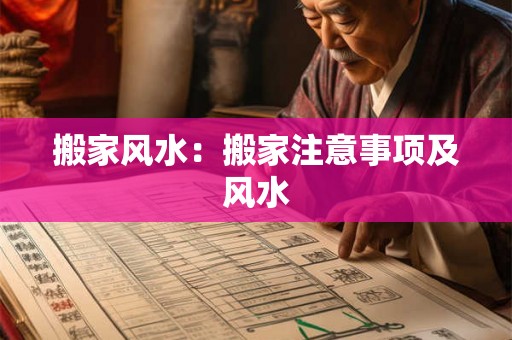 搬家风水:搬家注意事项及风水 搬家风水:搬家注意事项及风水