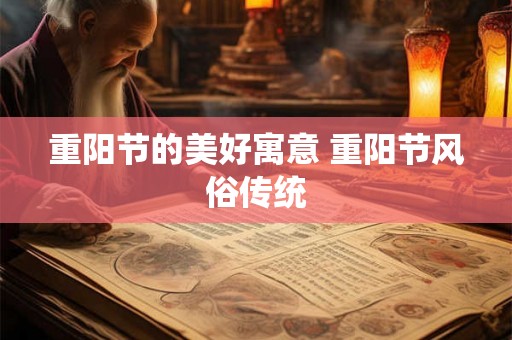 重阳节的美好寓意 重阳节风俗传统