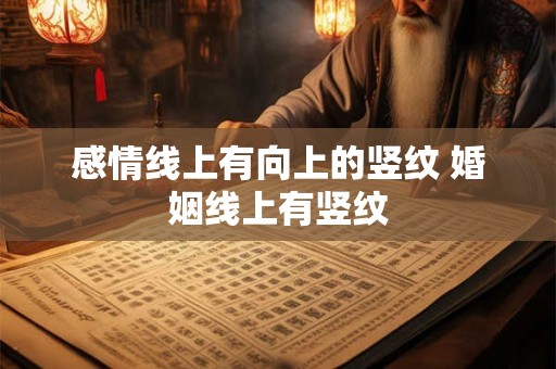 感情线上有向上的竖纹 婚姻线上有竖纹