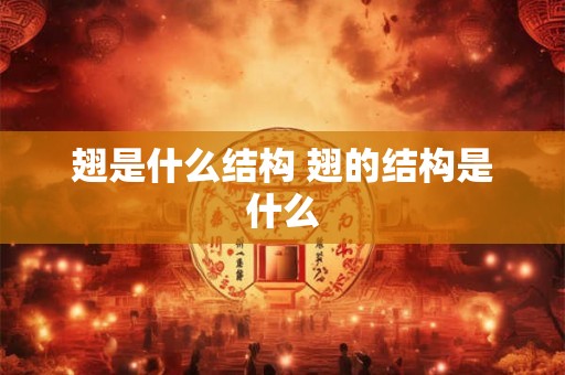 翅是什么结构 翅的结构是什么