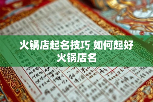 火锅店起名技巧 如何起好火锅店名