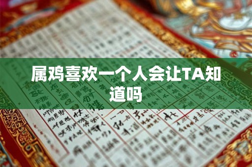 属鸡喜欢一个人会让TA知道吗
