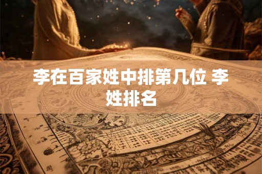 李在百家姓中排第几位 李姓排名