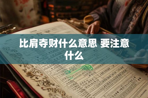 比肩夺财什么意思 要注意什么