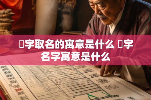愃字取名的寓意是什么 愃字名字寓意是什么 愃字取名的寓意是什么 愃字名字寓意是什么
