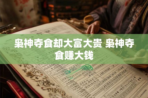 枭神夺食却大富大贵 枭神夺食赚大钱