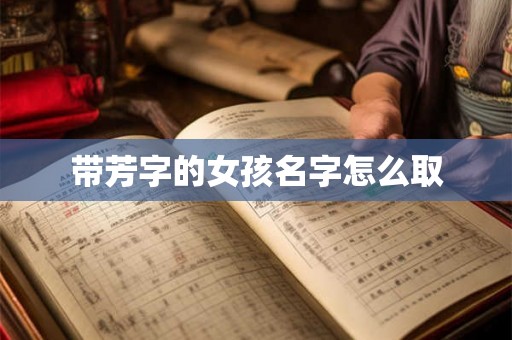 带芳字的女孩名字怎么取
