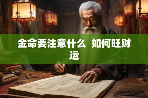 金命要注意什么  如何旺财运