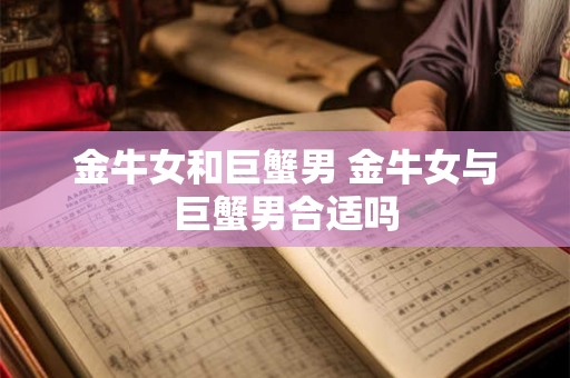 金牛女和巨蟹男 金牛女与巨蟹男合适吗