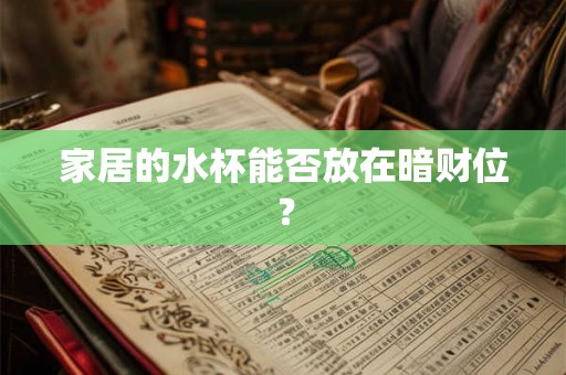 家居的水杯能否放在暗财位？