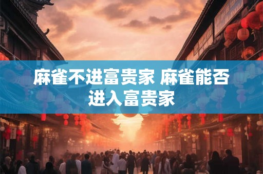 麻雀不进富贵家 麻雀能否进入富贵家