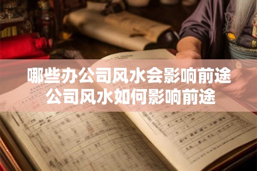 哪些办公司风水会影响前途 公司风水如何影响前途